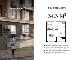 Квартира 1-комн. 34.3 кв. м