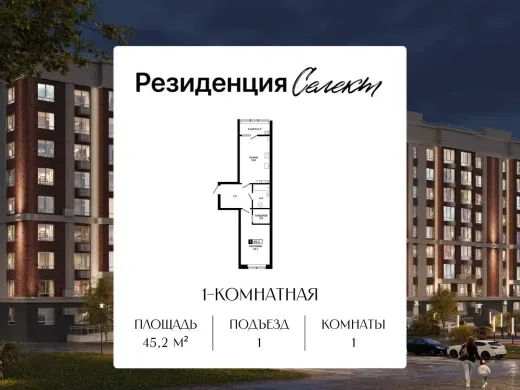 Квартира 1-комн. 45.2 кв. м