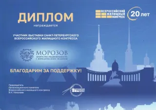 Диплом - Всероссийский жилищный конгресс 2026