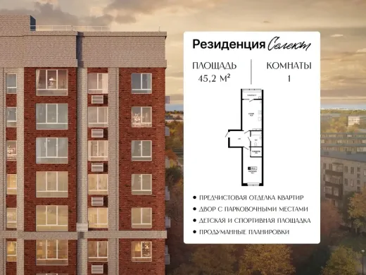 Квартира 1-комн. 45.2 кв. м